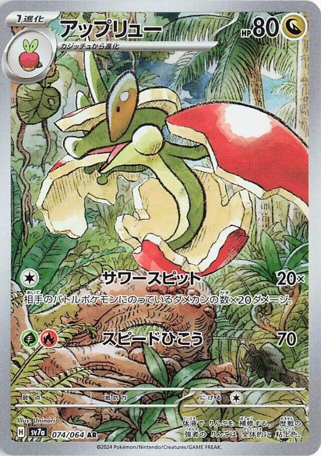 Flapple AR 074/064 sv7a Paradise Dragona Pokemon Card Japanese