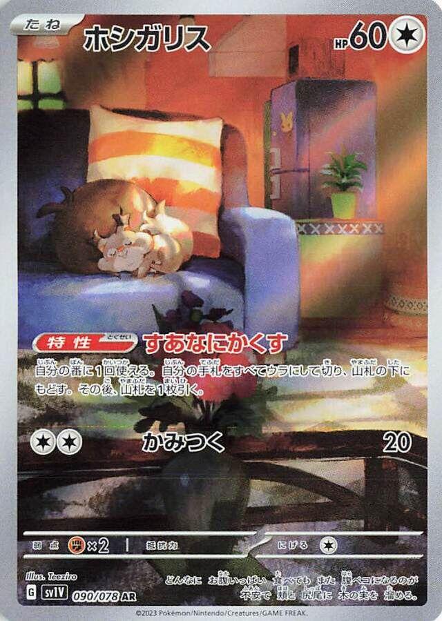 Skwovet AR 090/078 sv1V Violet ex Japanese Pokemon Card